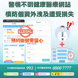 ◎ 司警局呼籲市民警惕不明健康醫療網站。