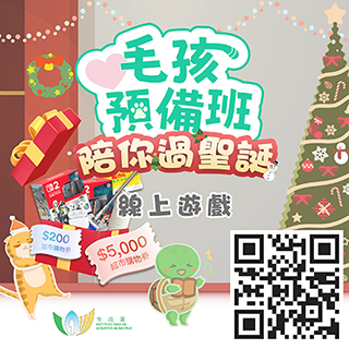 ◎ 市政署辦「毛孩預備班」線上有獎遊戲。